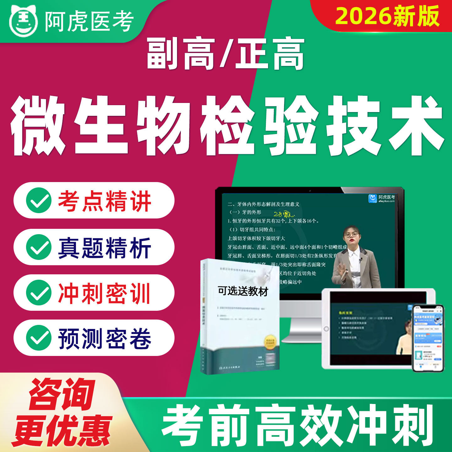 阿虎医考副高正高微生物检验技术临床副主任技师题库视频教材095