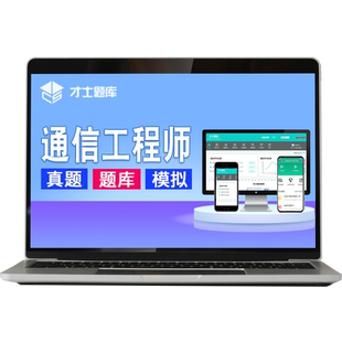 2026年通信工程师中级传输与接入有线考试题库历年真题网课课程