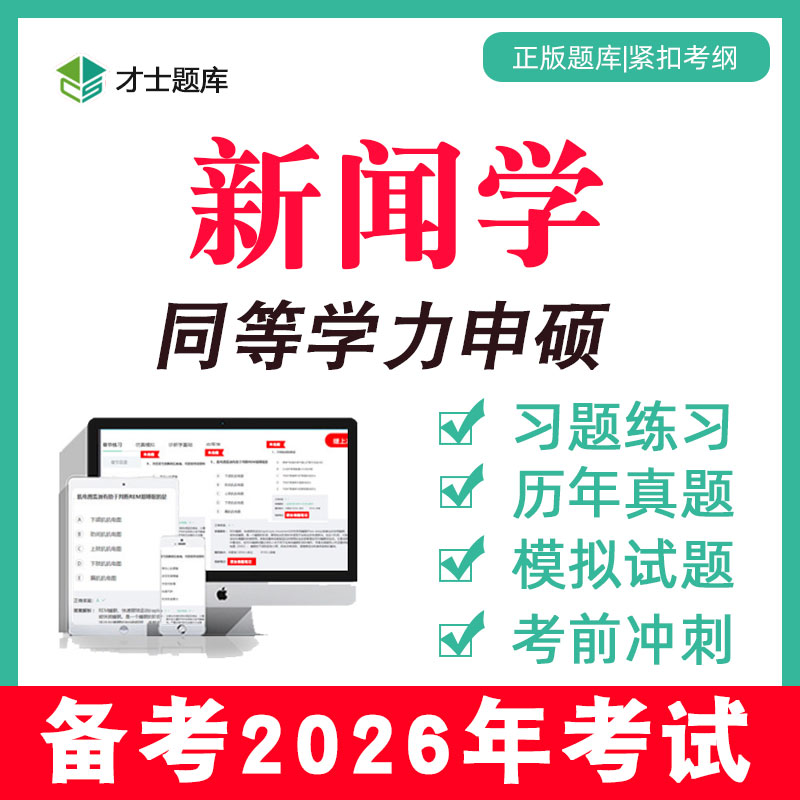 2026年新闻学同等学力申请硕士申硕历年真题学历综合考研题库电子