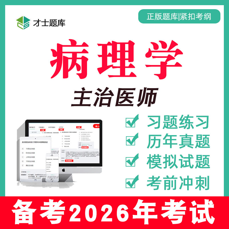 备考2026 考点已更新 历年真题 支持7天试用