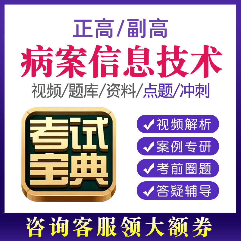 2026年病案信息技术副高正高考试题库视频课程副主任医师考试宝典