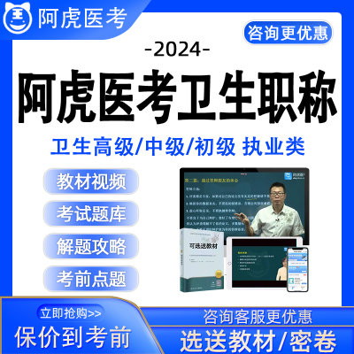 阿虎医考主治医师副高正高主管护师高级中级职称题库视频真题总