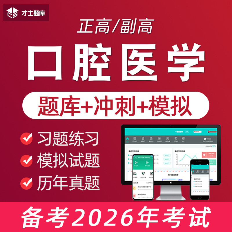 2026年口腔医学副高副主任医师正高卫生高级职称考试试题习题题库