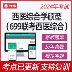 2024年考研西医综合学硕型699联考西医综合考试模拟题库真题资料