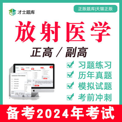 2024年放射医学副高副主任医师正高高级职称考试书试题习题集题库