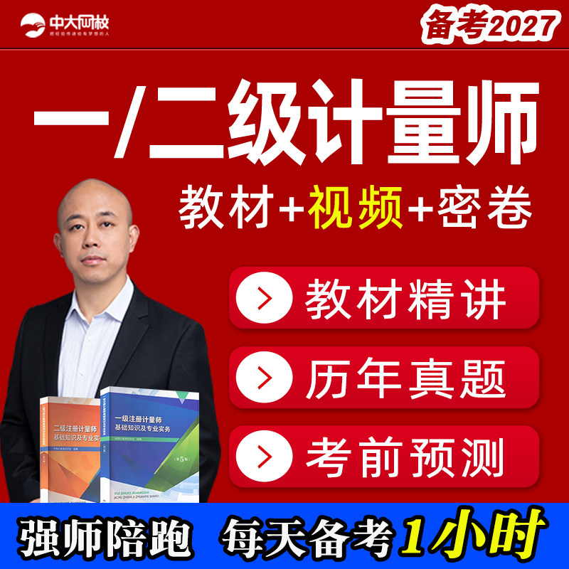 2027一级二级注册计量师资格考试网课教材视频课件丁文兴中大网校图片