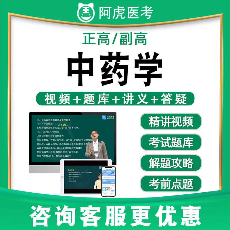 阿虎医考副高正高中药学高级职称副主任药师题库视频网课教材082