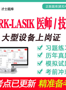 2026年大型设备上岗证PRK-LASIK医师技师考试题库真题医用习题集