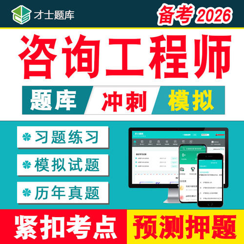 2026年注册咨询师工程师考试题库历年真题电子版投资教材习题网课