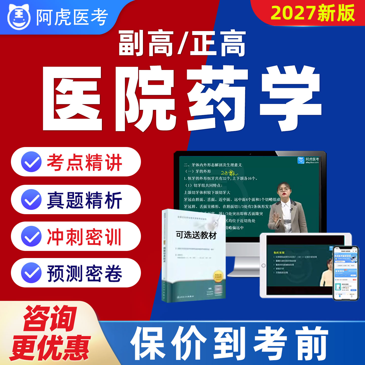 医院药学阿虎医考副高正高高级职称历年真题题库视频网课教材045图片