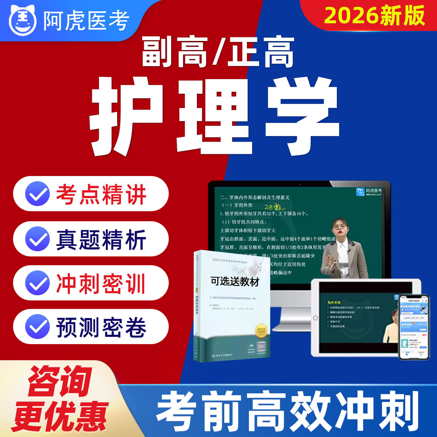 阿虎医考副高正高护理学副主任护师历年真题题库视频网课教材047