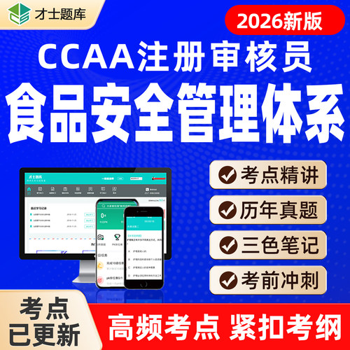 FSMS食品安全管理体系基础CCAA注册审核员实习/正式题库视频网课