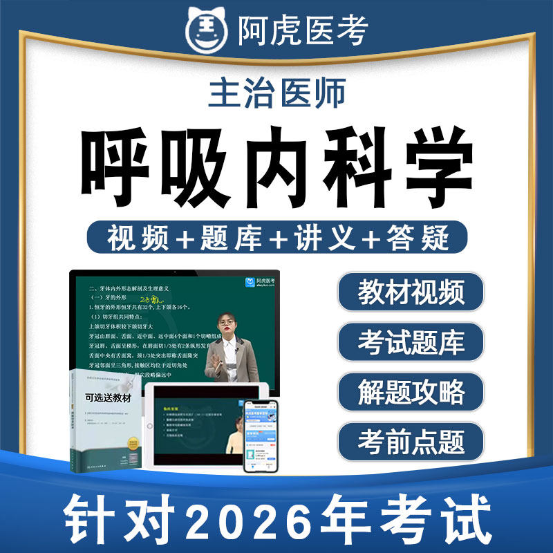 阿虎医考呼吸内科学主治医师中级历年真题题库视频网课书教材305