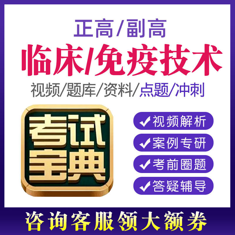 2026年考试宝典临床免疫技术医学检验副高正高技师试题库视频课程