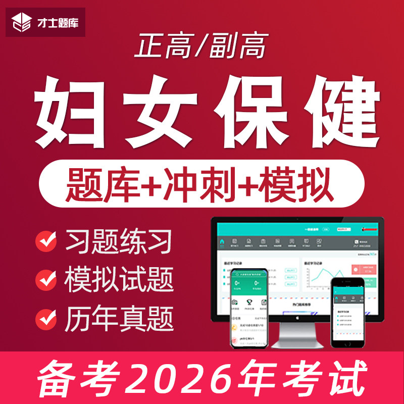 2026妇女保健副高副主任医师正高高级职称考试教材书真题题库视频