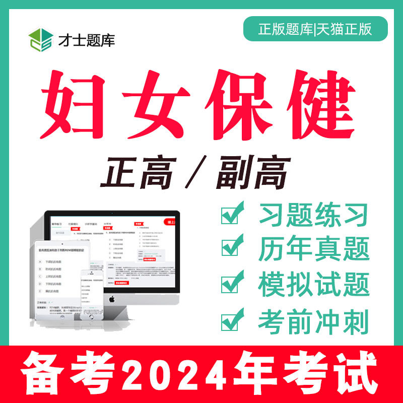 妇女保健副高副主任医师正高高级职称考试学书习题集2024年题库