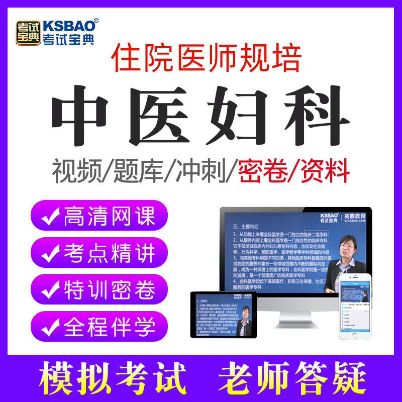 2025中医妇科住院医师规范化培训考试宝典规培试题库河南省江苏