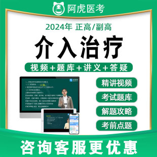 阿虎医考副高正高介入治疗高级职称历年真题题库视频网件教材119