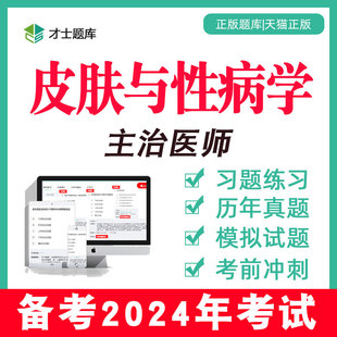 2024年皮肤与性病学主治医师中级考试视频历年真题题库皮肤科338