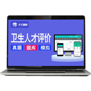 卫生人才评价考试公共卫生管理医院临床医学工程技术初级中级高级