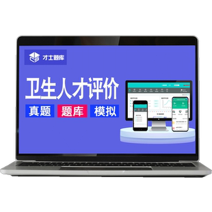 卫生人才评价考试公共卫生管理医院临床医学工程技术初级中级高级