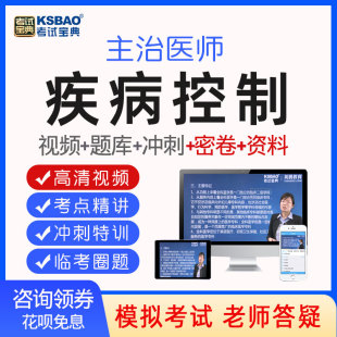 考试宝典2026年疾病控制主治医师中级书题库视频课程网课课件361