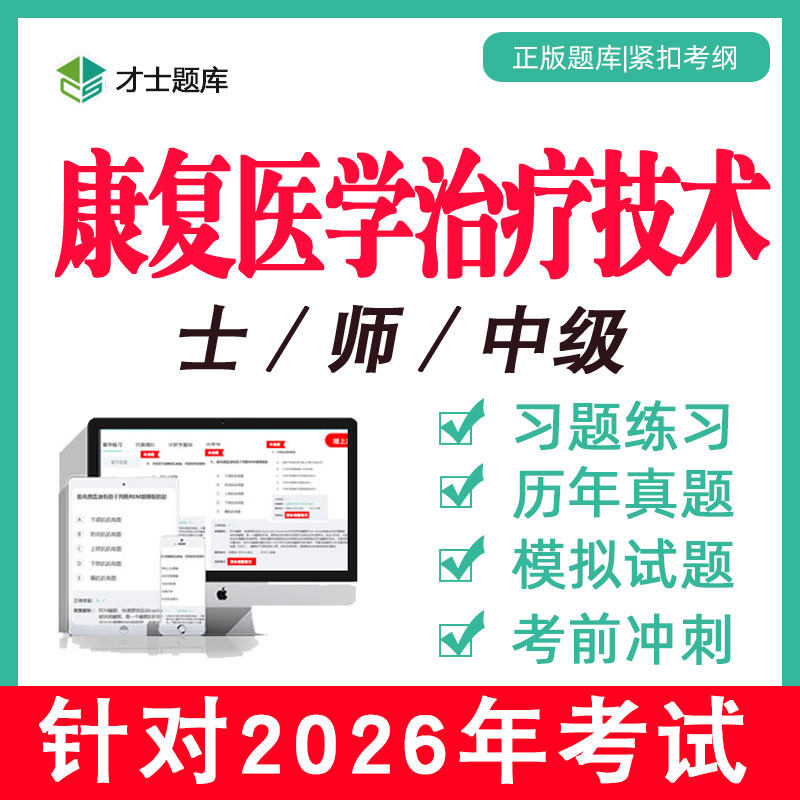 2026年康复医学与治疗技术士师中级技师初级题库历年真题视频网课,教育培训,医学类资格认证,淘宝优惠券,粉丝福利购,淘宝优惠卷