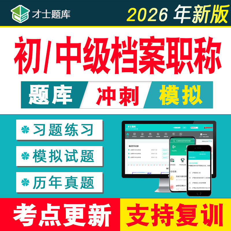 2026年初级中级档案职称考试资料题库题用书档案员管理员习题试卷