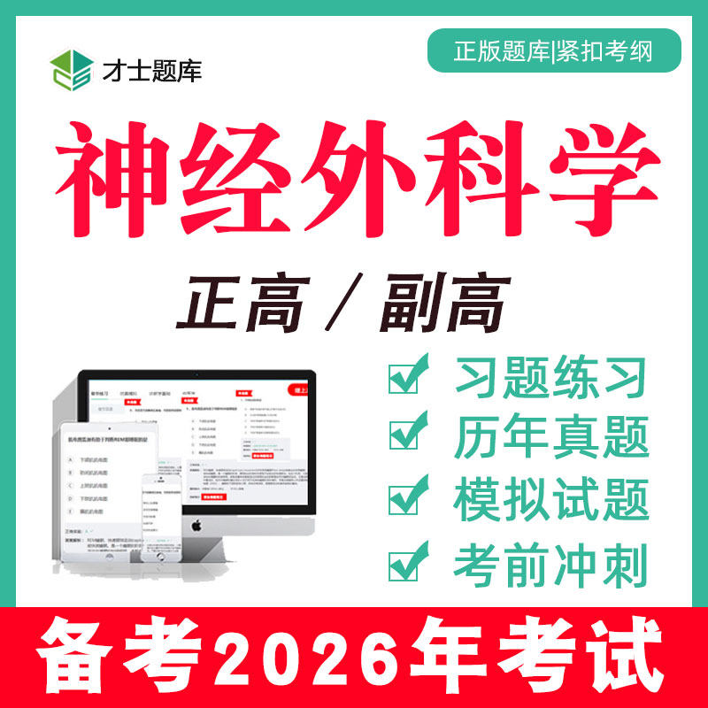 2026神经外科学副高副主任医师正高高级职称考试教材题库真题视频