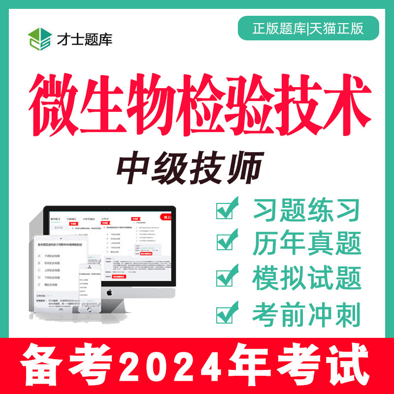 2024年微生物检验技术中级技师考试题库历年真题教材临床食品384