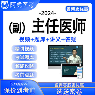 阿虎医考副高正高主任医师高级职称真题题库视频网课教材总