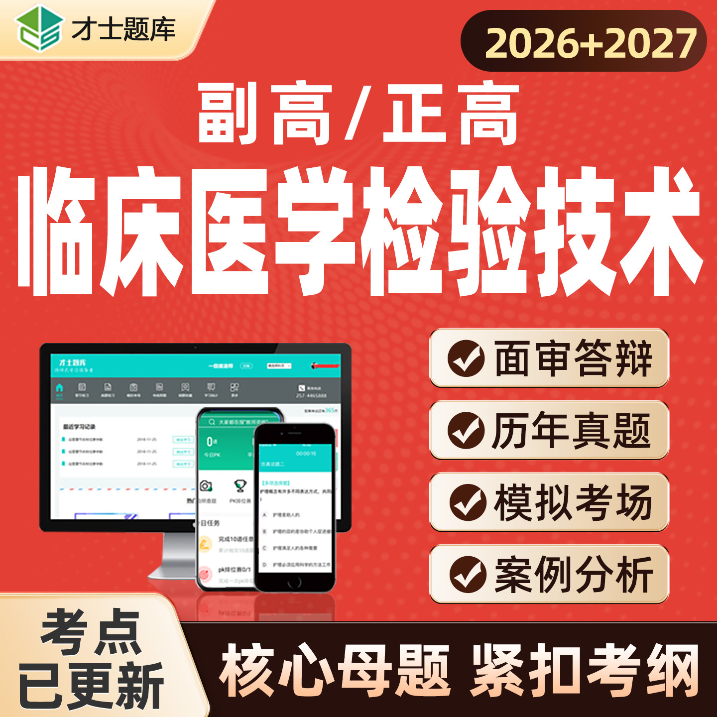 2026临床医学检验技术医学高级职称正高副高考试题库真题副主任