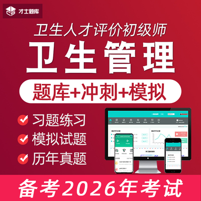 卫生管理初级师职称考试题库真题教材视频网课公共卫生人才评价
