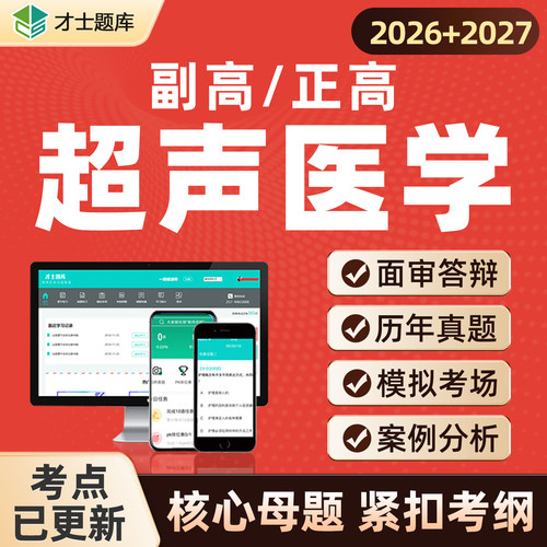 2026超声医学副高副主任医师正高高级职称考试书习题真题题库视频 - 封面