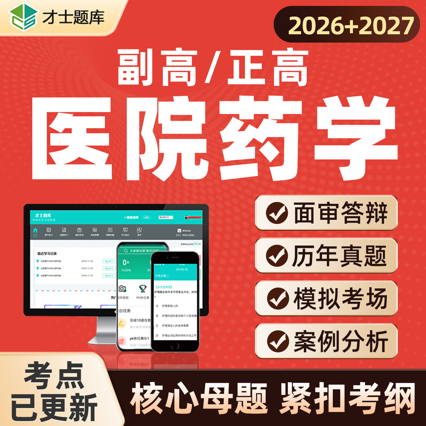 2027年医院药学高级职称正高副高考试题库真题书习题视频主任药师图片