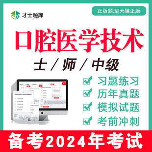 2024年口腔医学技术士 师 中级技师初级技士考试题库习题历年真题