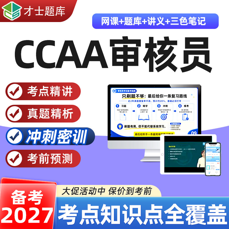 ccaa注册审核员考试教材题库网课iso三大质量管理体系资料电子版