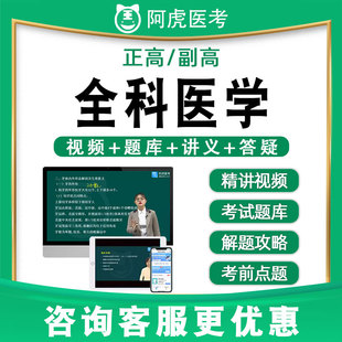 阿虎医考副高正高全科医学高级职称历年真题题库视频网课教材069