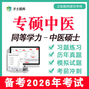 2026年同等学力申硕硕士专硕中医综合题库真题考研学历在职研究生