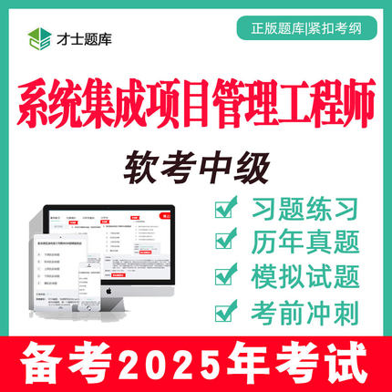 2025计算机软考中级系统集成项目管理工程师考试题库历年真题教程