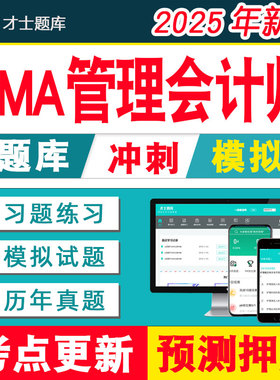 2025CMA题库软件注册管理会计会计师中文part1/2习题试题试卷电子