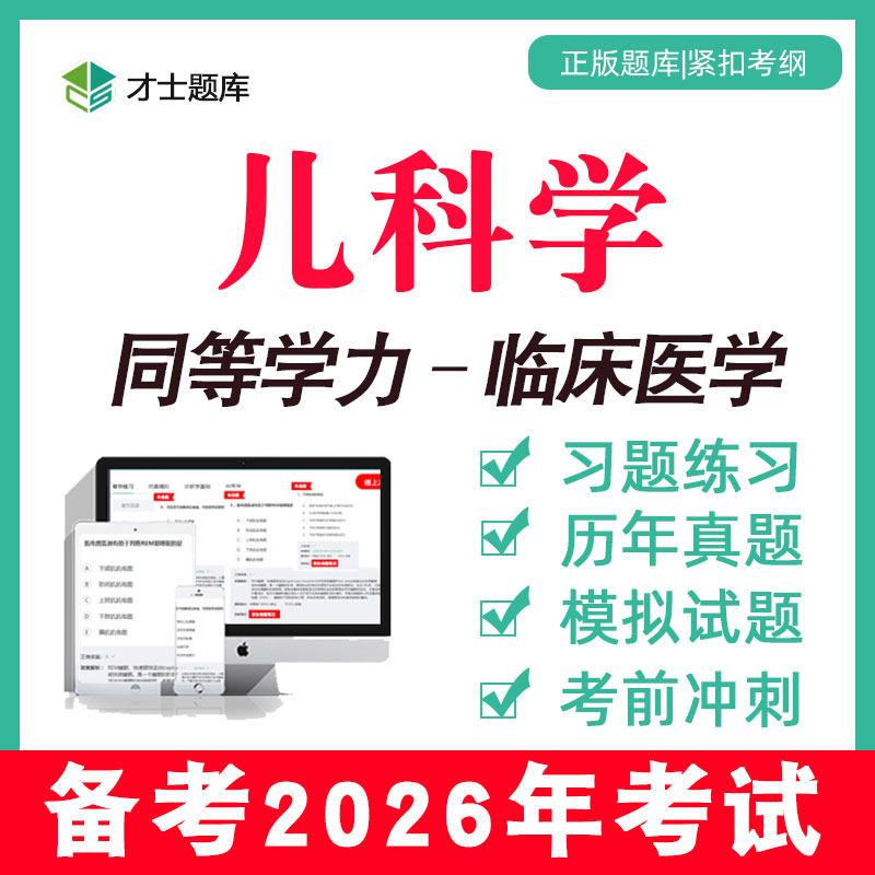 2026年儿科学同等学力申请硕士申硕2025历年真题学历考研题库电子,教育培训,研究生辅导,淘宝优惠券,粉丝福利购,淘宝优惠卷