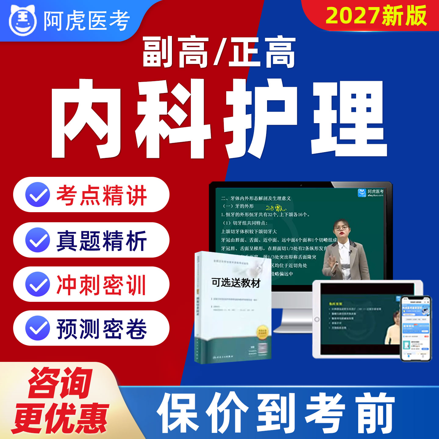 阿虎医考副高正高内科护理学副主任护师真题题库视频网课教材048图片