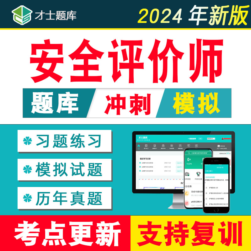 2024年一级二级三级注册安全评价师模拟题库历年真题教材试卷试题