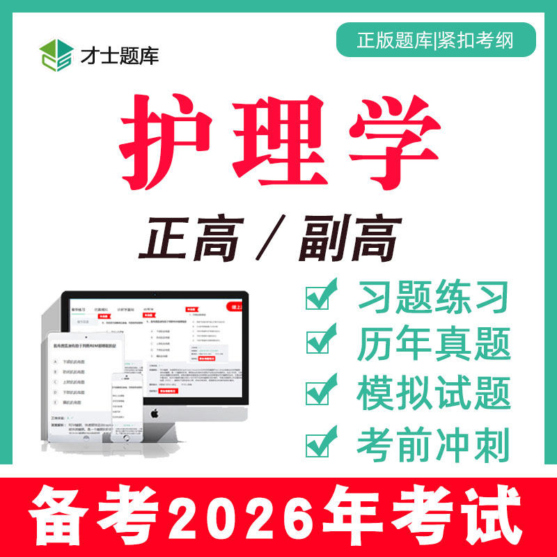 2026年护理学正高副高副主任护师考试题库教材历年真题电子视频
