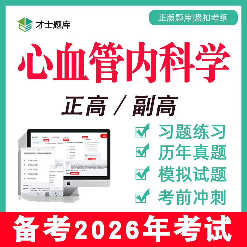 2026心血管内科学副高副主任医师正高高级职称考试书真题题库2025