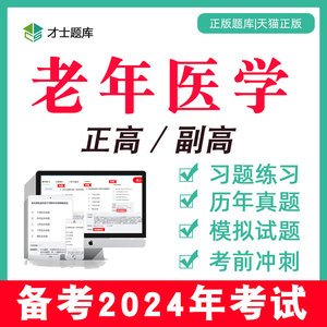 老年医学正高副高高级职称考试书教材题库历年真题副主任医师2024