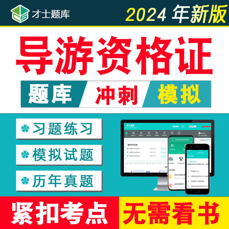 2024导游资格证考试题库全国地方人员资格统一模拟习题集真题教材 教育培训 其他职业资格认证培训 原图主图