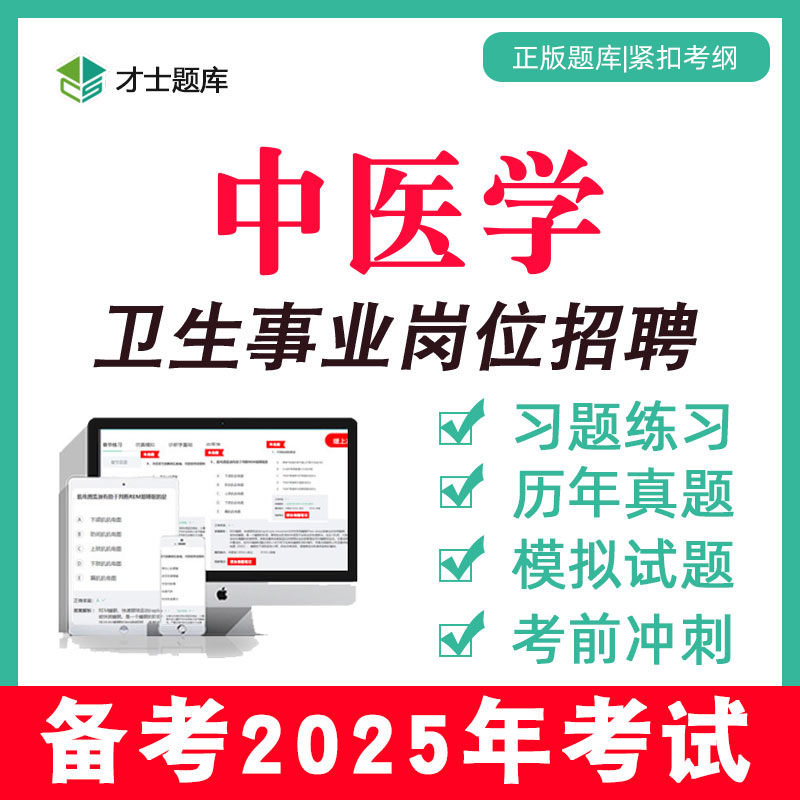 2025年中医学医疗卫生事业编制考试题库单位岗位招聘电子习题试题