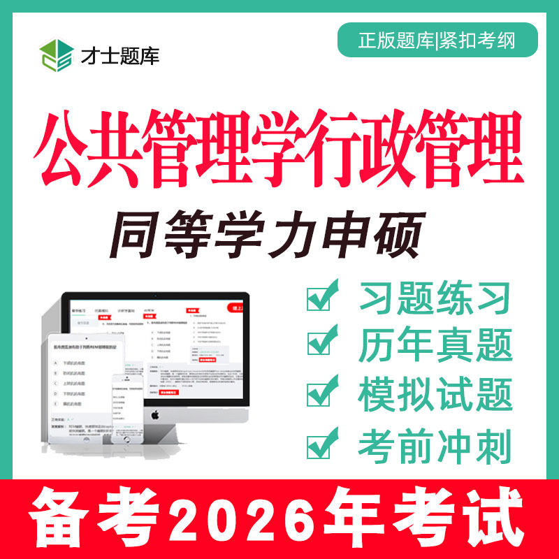 2026年公共管理学行政管理同等学力申请硕士申硕历年真题学历题库